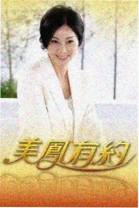 一起去露营吧 户外真人秀综艺